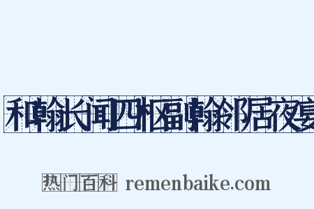 和翰长闻四枢副翰邻居夜宴是什么意思的图片